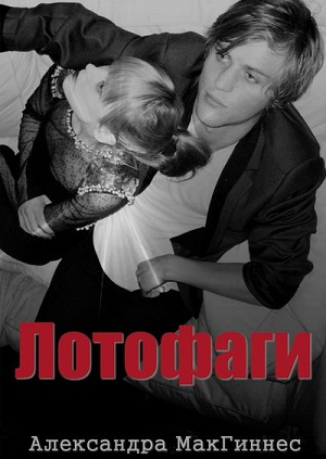 Лотофаги (2013) Смотреть бесплатно