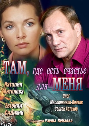 Там, где есть счастье для меня (2013) Смотреть бесплатно