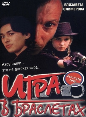 Игра в браслетах (1998) Смотреть бесплатно