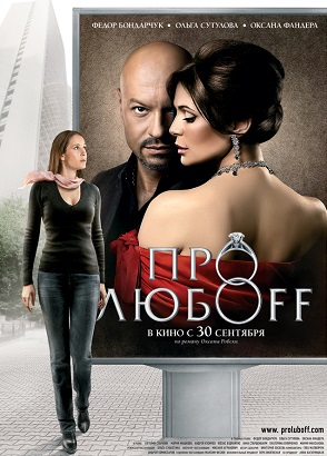 Про любоff (2010) Смотреть бесплатно