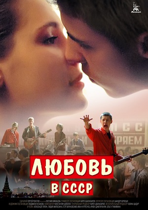 Фильм: Любовь в СССР