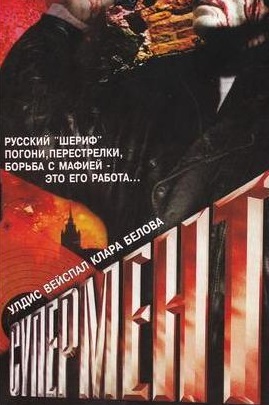 Супермент (1990) Смотреть бесплатно