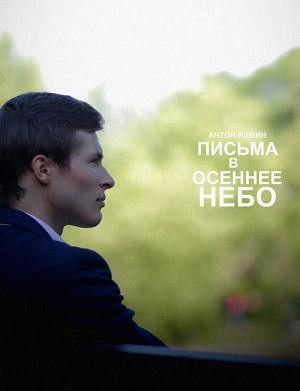 Письма в осеннее небо (2013) Смотреть бесплатно