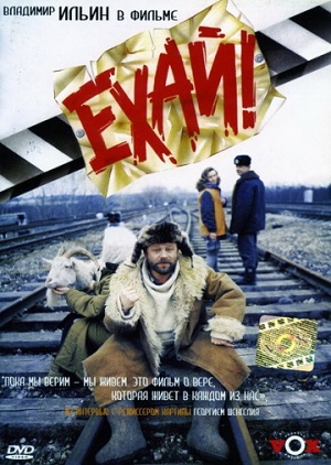 Ехай! (1995) Смотреть бесплатно