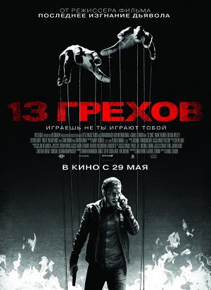 Фильм: 13 грехов