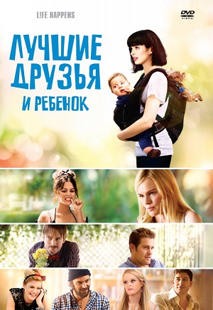 Лучшие друзья и ребенок (2011) Смотреть бесплатно