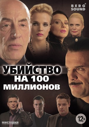 Убийство на 100 миллионов (2013) Смотреть бесплатно