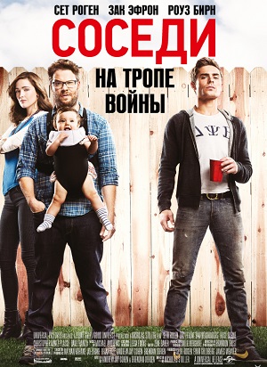 Соседи. На тропе войны (2014) Смотреть бесплатно