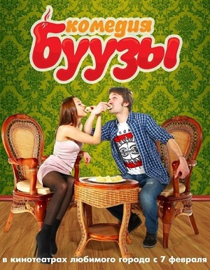 Буузы (2013) Смотреть бесплатно