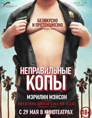 Неправильные копы (2013) Смотреть бесплатно