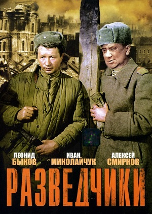 Разведчики (1968) Смотреть бесплатно