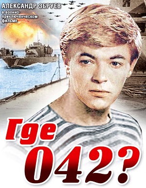 Где 042? (1969) Смотреть бесплатно