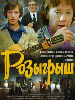 Розыгрыш (1976) Смотреть бесплатно