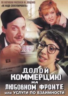 Долой коммерцию на любовном фронте (1988) Смотреть бесплатно