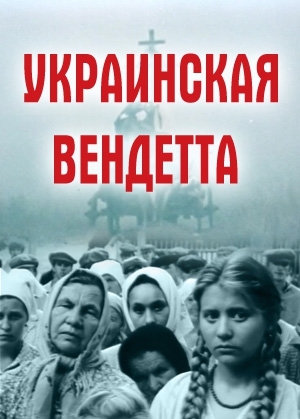 Украинская вендетта (1990) Смотреть бесплатно