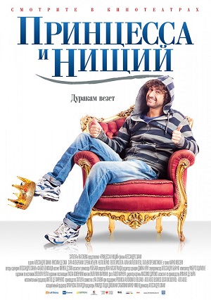 Принцесса и нищий (2013) Смотреть бесплатно