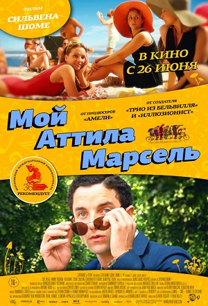 Мой Аттила Марсель (2013) Смотреть бесплатно