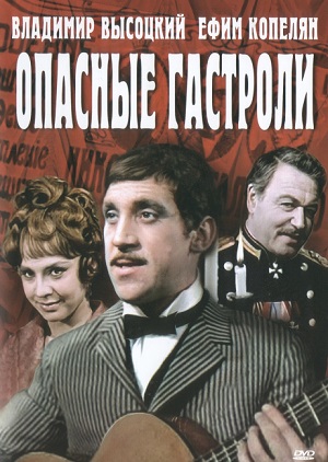 Опасные гастроли (1969) Смотреть бесплатно