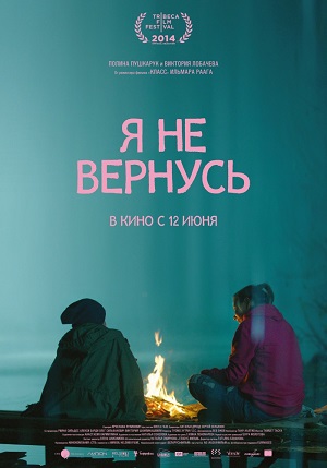 Фильм: Я не вернусь