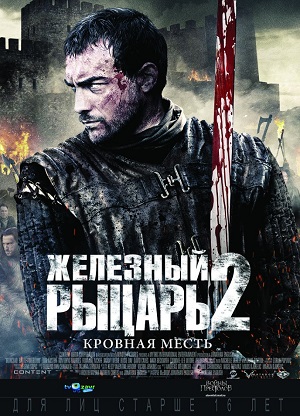 Фильм: Железный рыцарь 2