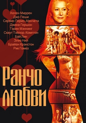 Ранчо любви (2010) Смотреть бесплатно