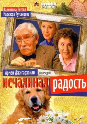 Нечаянная радость (2005) Смотреть бесплатно