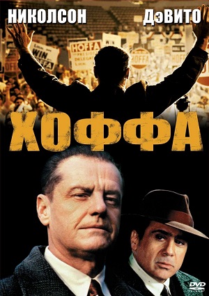 Хоффа (1992) Смотреть бесплатно