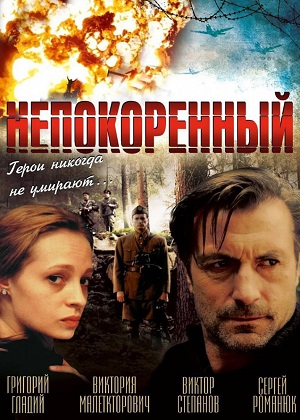 Непокоренный (2000) Смотреть бесплатно