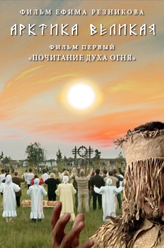 Арктика великая. Почитание духа огня (2014) Смотреть бесплатно