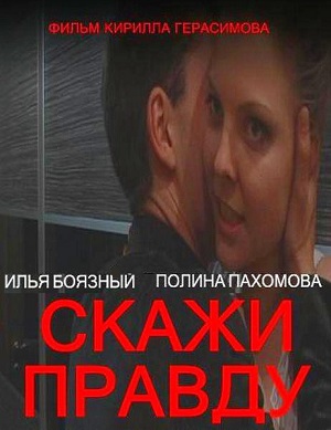 Фильм: Скажи правду