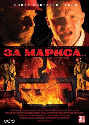 Фильм: За Маркса