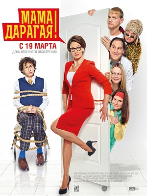 Мама дорогая! (2014) Смотреть бесплатно