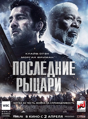 Последние рыцари (2015) Смотреть бесплатно