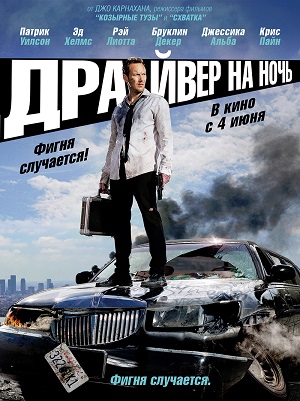 Драйвер на ночь (2014) Смотреть бесплатно