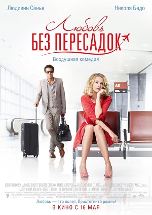 Любовь без пересадок (2011) Смотреть бесплатно