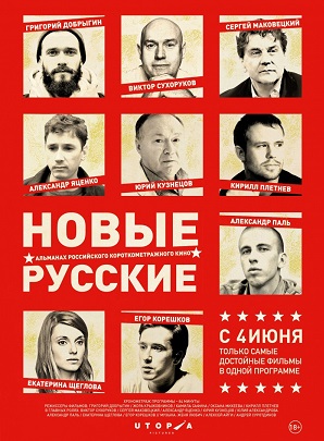 Новые русские (2015) Смотреть бесплатно