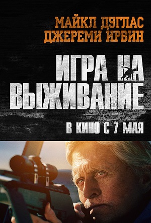 Игра на выживание (2014) Смотреть бесплатно