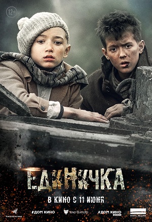 Единичка (2015) Смотреть бесплатно