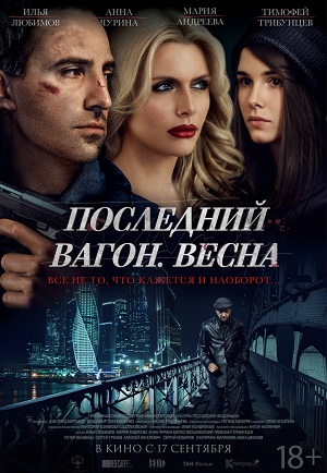 Последний вагон. Весна (2015) Смотреть бесплатно