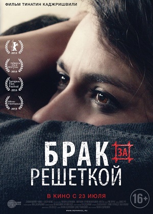 Фильм: Брак за решеткой