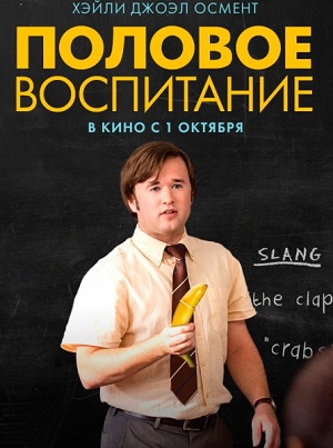 Половое воспитание (2014) Смотреть бесплатно