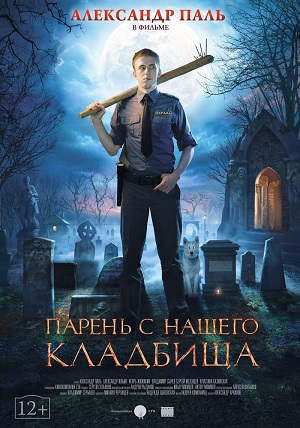 Парень с нашего кладбища (2015) Смотреть бесплатно