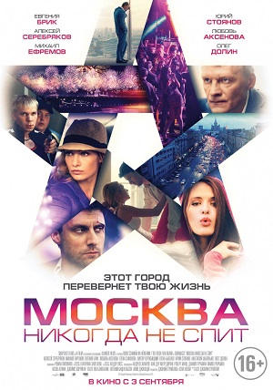 Москва никогда не спит (2015) Смотреть бесплатно