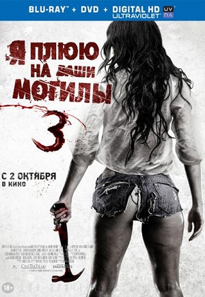 Я плюю на ваши могилы 3 (2015) Смотреть бесплатно