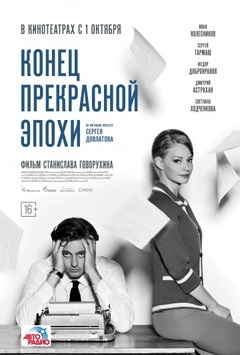 Конец прекрасной эпохи (2014) Смотреть бесплатно