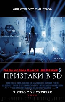 Фильм: Паранормальное явление 5