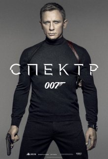 Фильм: Агент 007: СПЕКТР