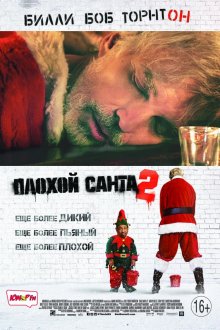 Фильм: Плохой Санта 2