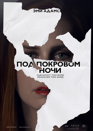 Под покровом ночи (2016)