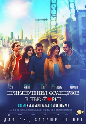 Приключения французов в Нью-Йорке (2015) Смотреть бесплатно